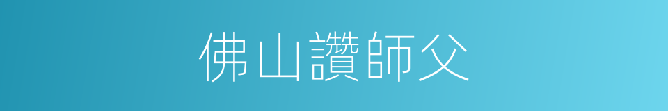 佛山讚師父的同義詞