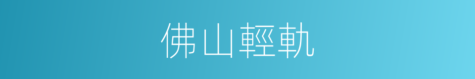 佛山輕軌的同義詞