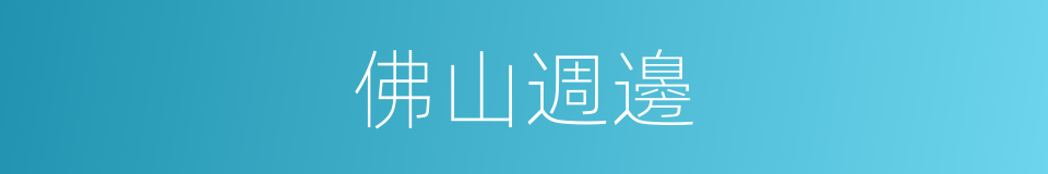 佛山週邊的同義詞