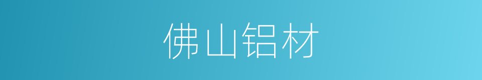 佛山铝材的同义词