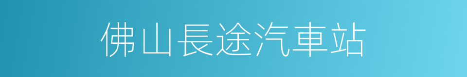 佛山長途汽車站的同義詞