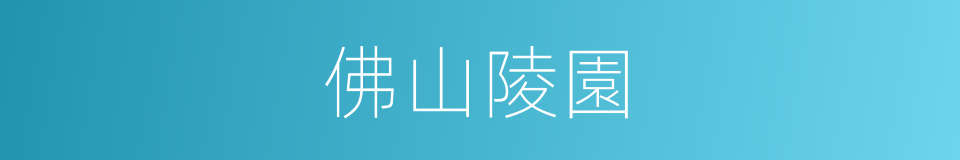佛山陵園的同義詞