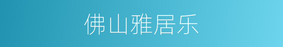 佛山雅居乐的同义词