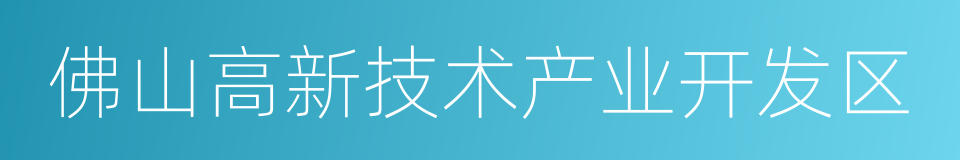 佛山高新技术产业开发区的同义词