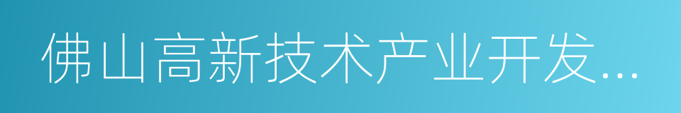 佛山高新技术产业开发区管理委员会的同义词