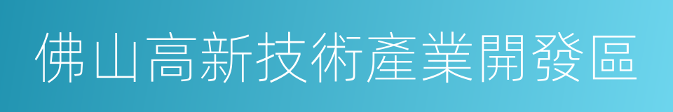 佛山高新技術產業開發區的同義詞