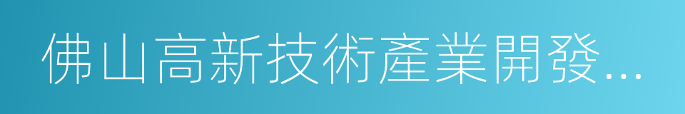 佛山高新技術產業開發區管理委員會的同義詞