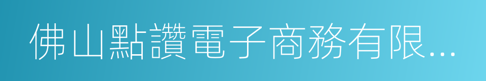 佛山點讚電子商務有限公司的同義詞