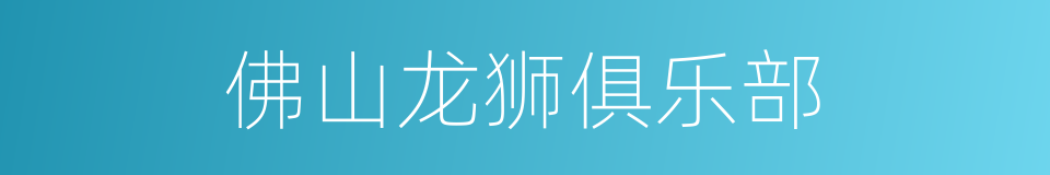 佛山龙狮俱乐部的同义词