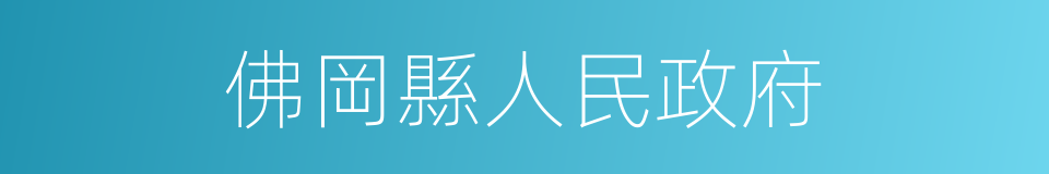 佛岡縣人民政府的同義詞