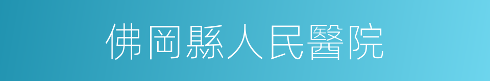 佛岡縣人民醫院的同義詞