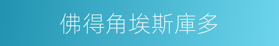 佛得角埃斯庫多的同義詞