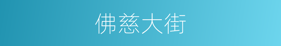 佛慈大街的同义词