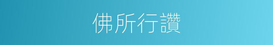 佛所行讚的意思