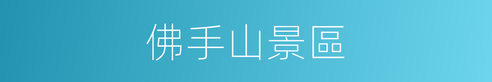 佛手山景區的同義詞
