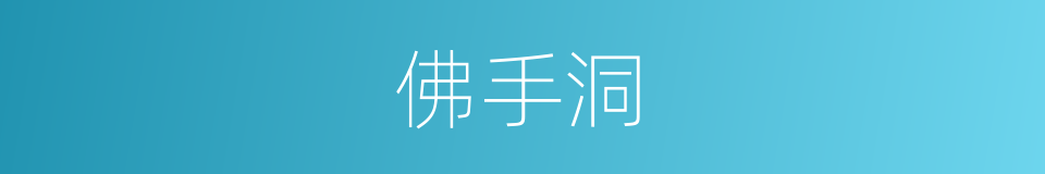 佛手洞的同义词