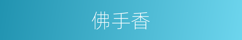 佛手香的同义词