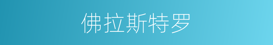 佛拉斯特罗的同义词