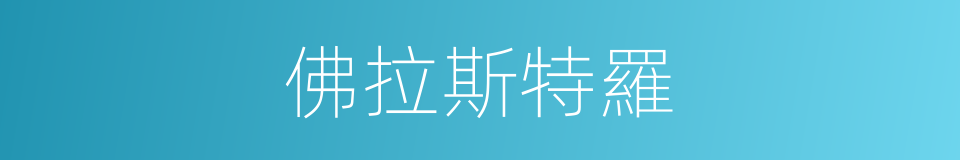 佛拉斯特羅的同義詞