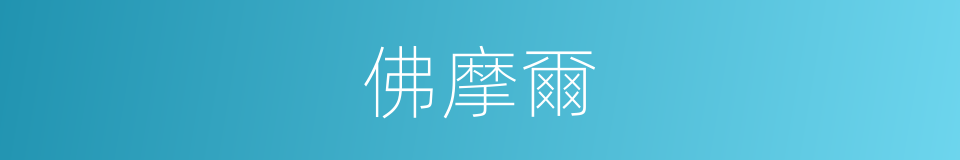 佛摩爾的同義詞