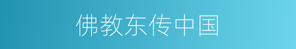 佛教东传中国的同义词