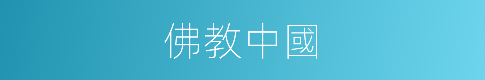佛教中國的同義詞