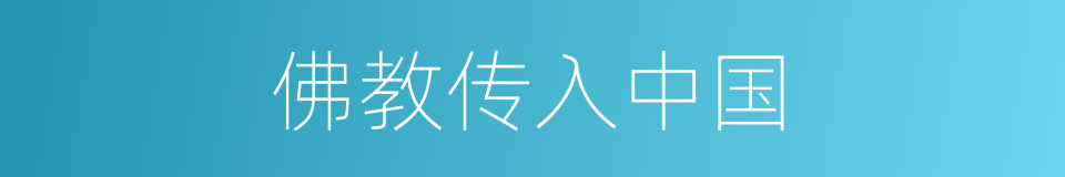 佛教传入中国的同义词