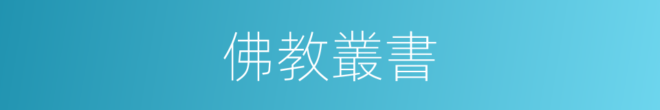 佛教叢書的同義詞