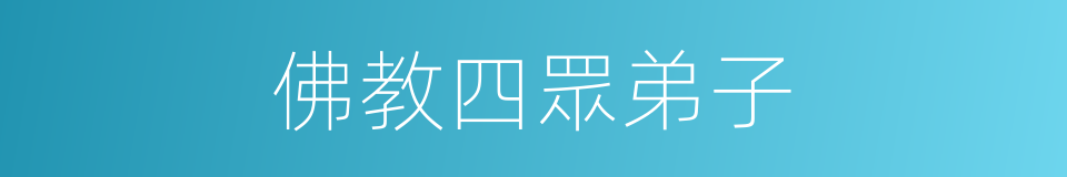 佛教四眾弟子的同義詞