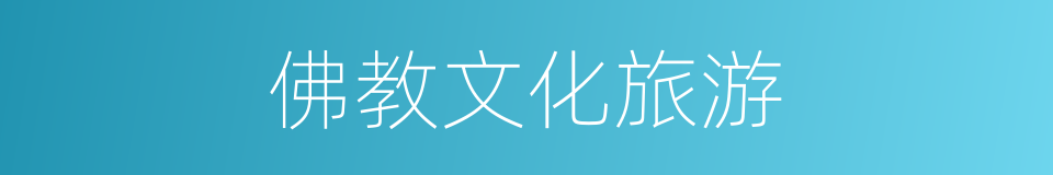 佛教文化旅游的同义词