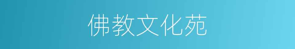 佛教文化苑的同义词