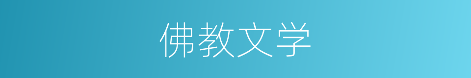佛教文学的同义词