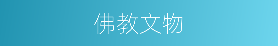 佛教文物的同义词