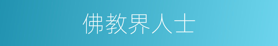 佛教界人士的同义词