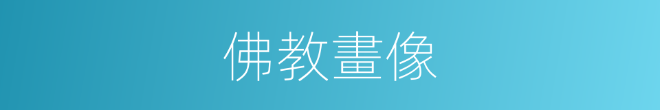 佛教畫像的同義詞