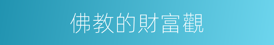 佛教的財富觀的同義詞