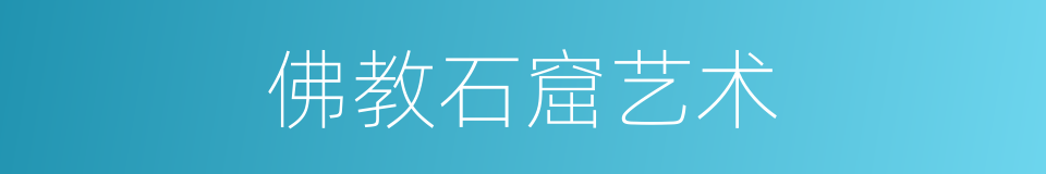 佛教石窟艺术的同义词