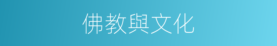 佛教與文化的同義詞