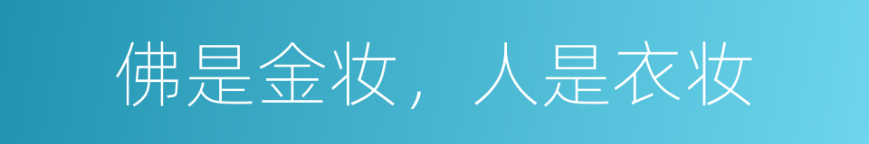 佛是金妆，人是衣妆的意思