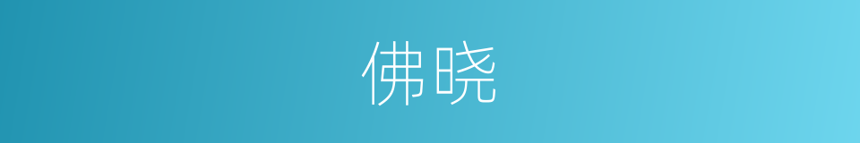 佛晓的意思
