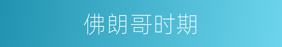 佛朗哥时期的同义词