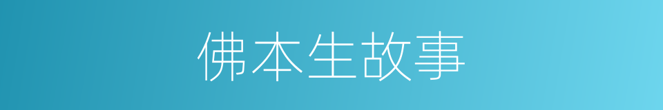 佛本生故事的同义词