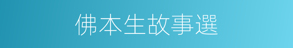 佛本生故事選的同義詞