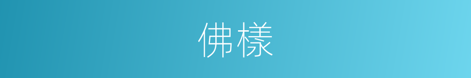 佛樣的同義詞