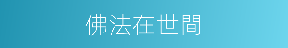 佛法在世間的同義詞
