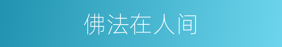 佛法在人间的同义词