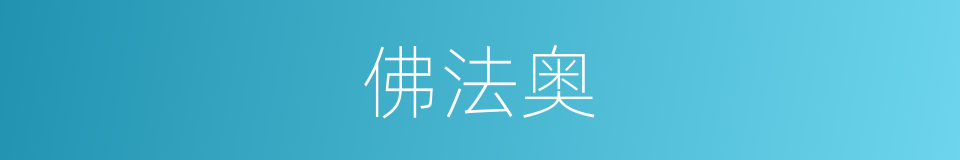 佛法奥的同义词