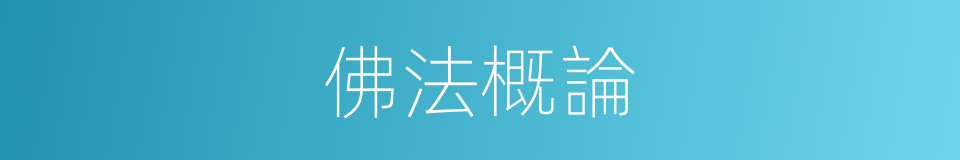 佛法概論的同義詞