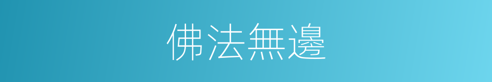 佛法無邊的意思
