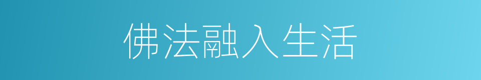 佛法融入生活的同义词